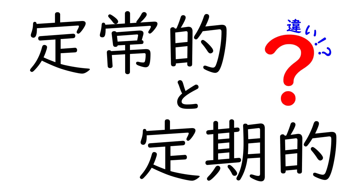 定常的と定期的の違いを完全解説｜意味・使い方・誤用を徹底チェック