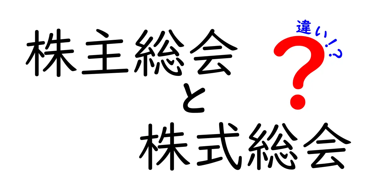 株主総会と株式総会の違いって何？知っておきたい基本ポイントをわかりやすく解説！