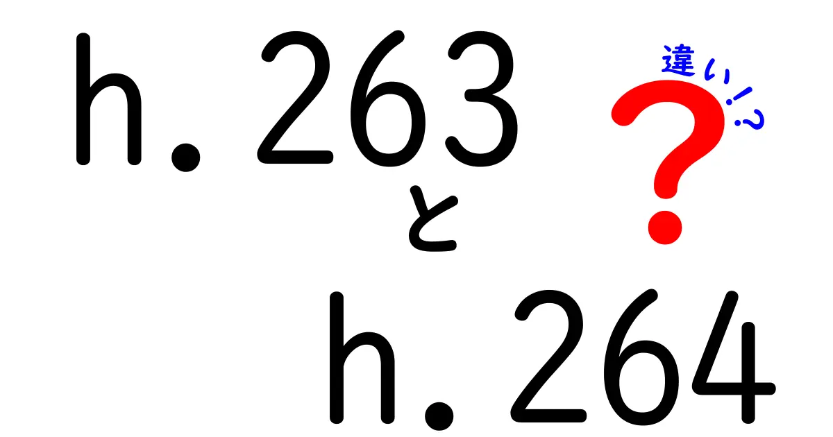 h.263とh.264の違いを完全解説!初心者でも分かる選び方と実務の使い分け