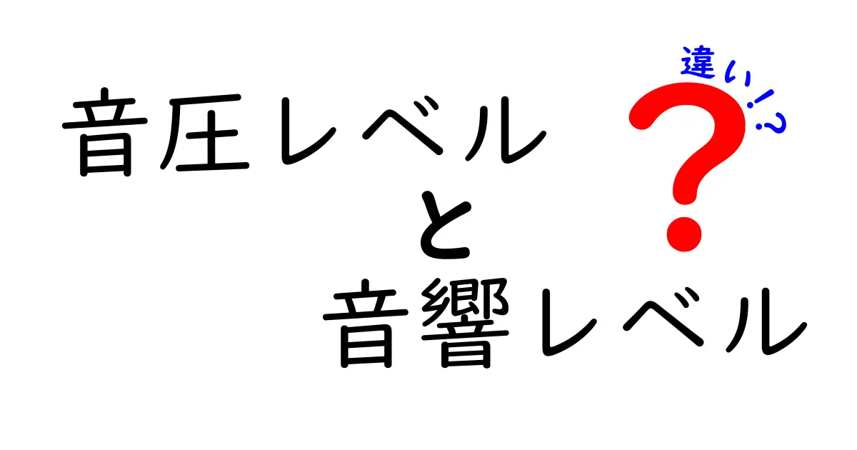 音圧レベルと音響レベルの違いをわかりやすく解説!初心者でも理解できる音の基礎知識