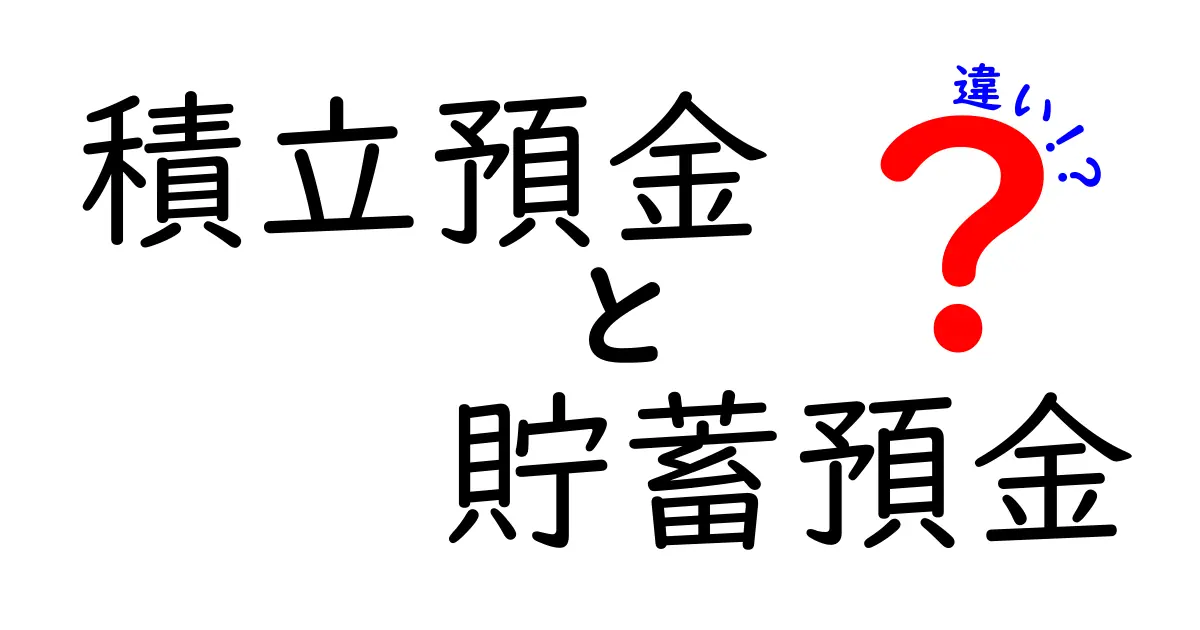 積立預金と貯蓄預金の違いを徹底解説!どっちを選ぶと得するのか、将来設計に役立つポイントを中学生にもわかる言葉で解説