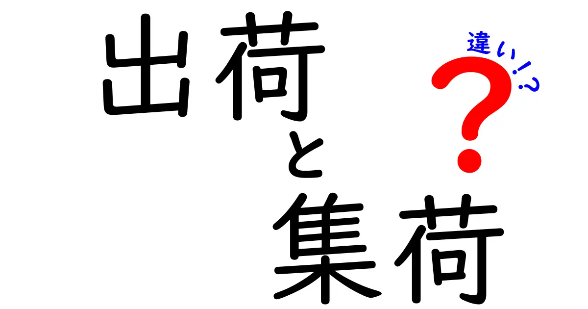 「出荷」と「集荷」の違いとは?物流用語をわかりやすく解説!