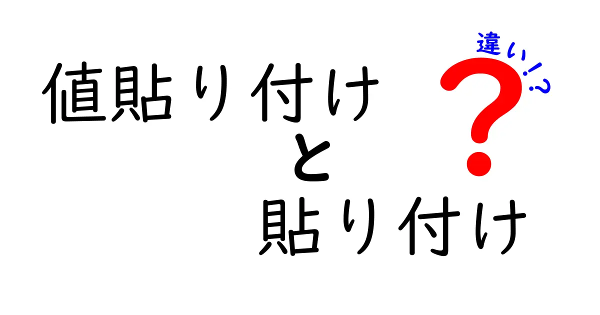 値貼り付けと貼り付けの違いを徹底解説!どっちを使えば良い?