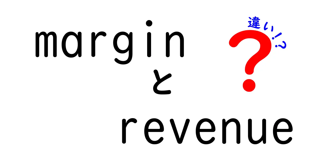 margin revenue 違いを徹底解説!初心者でも分かるビジネス指標の使い分け