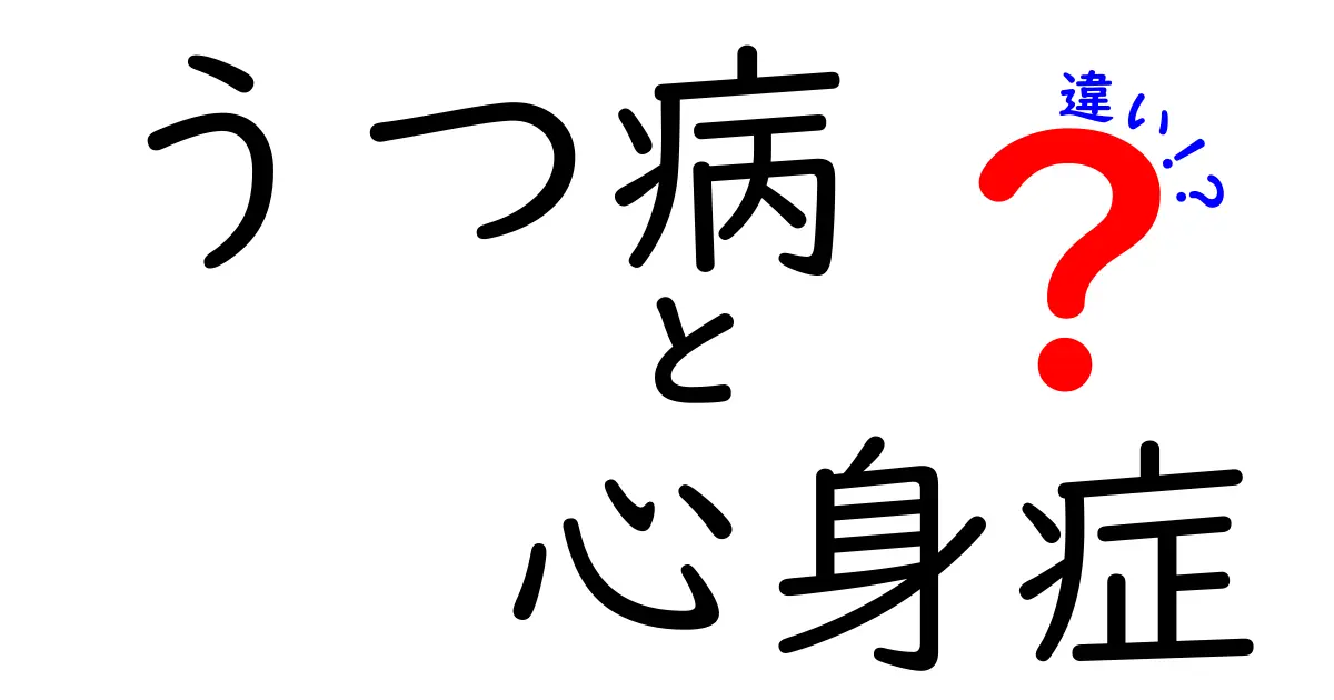 【専門家監修】うつ病と心身症の違いとは？原因・症状・治療法をわかりやすく解説！