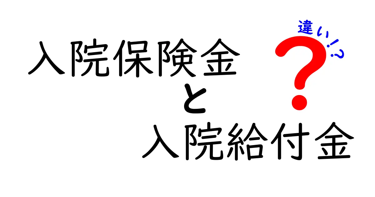 【保険初心者必見】入院保険金と入院給付金の違いをわかりやすく解説!