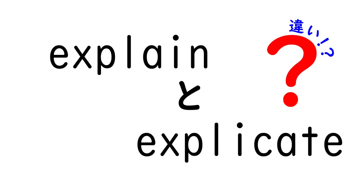 explainとexplicateの違いを徹底解説！中学生にも分かる使い分けのコツと例文集