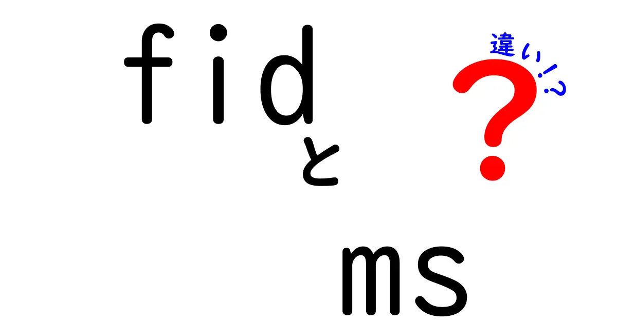 FIDとMSの違いをわかりやすく解説！初心者でも納得できる基本と実務のポイント