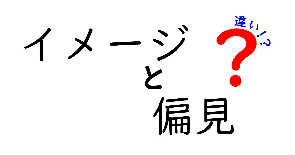 イメージと偏見の違いとは？わかりやすく解説！