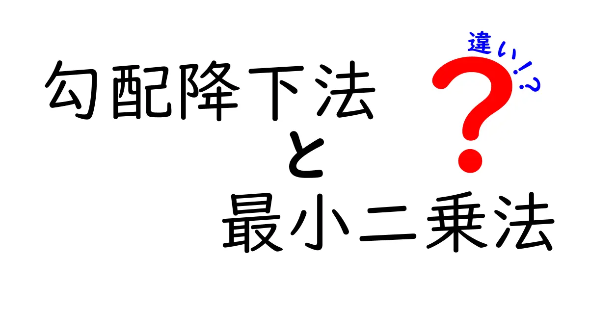 勾配降下法と最小二乗法の違いをわかりやすく解説｜中学生にも理解できる入門ガイド