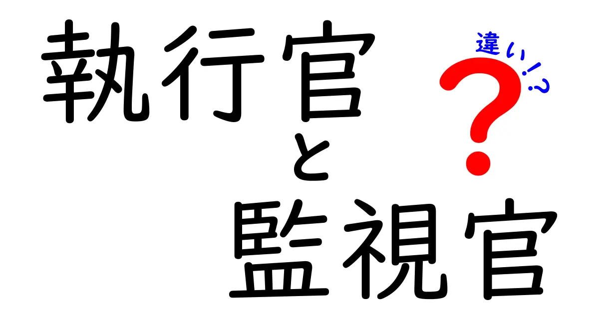 執行官と監視官の違いとは?役割や仕事内容をわかりやすく解説!