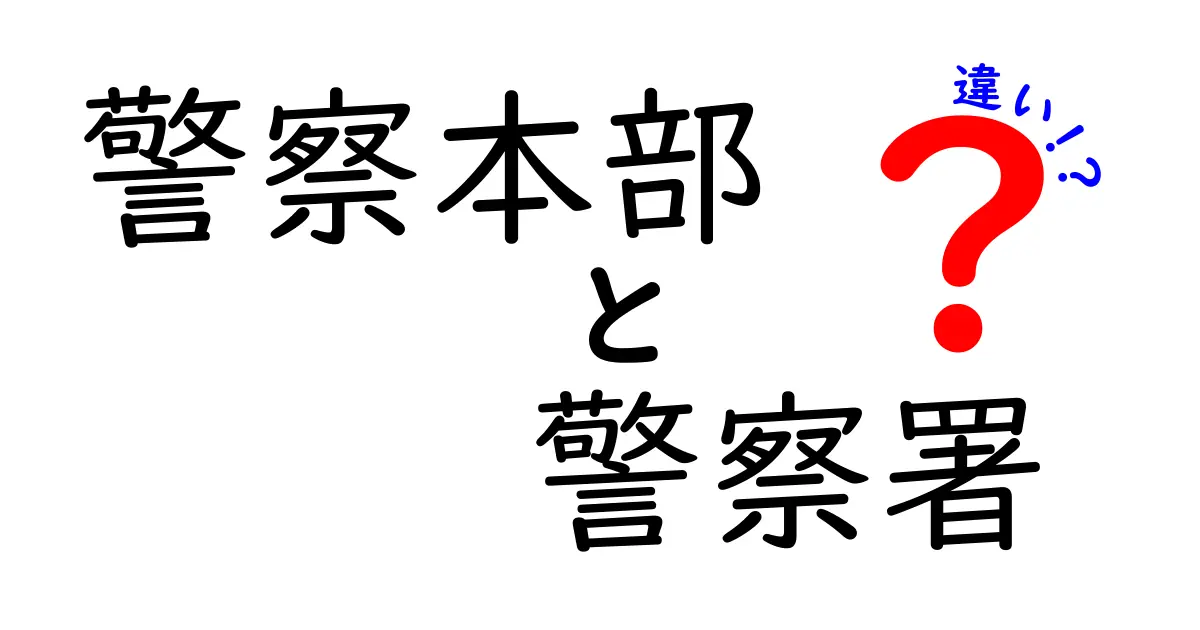 警察本部と警察署の違いとは?中学生にもわかる身近な役割解説