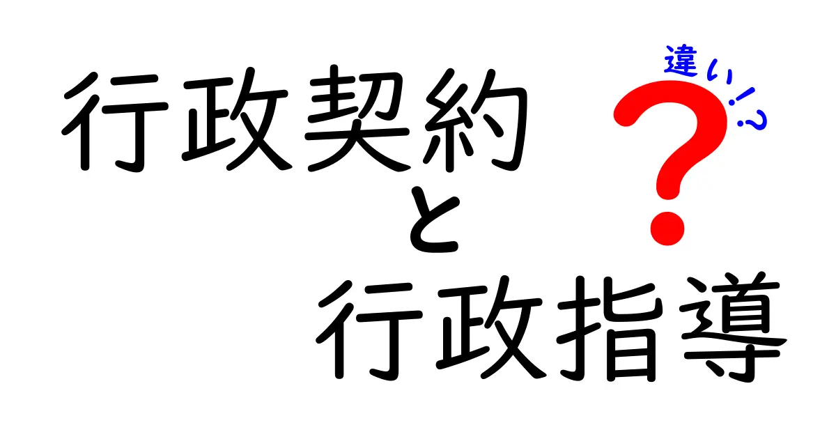 行政契約と行政指導の違いをわかりやすく解説!中学生にも理解できるポイントとは?