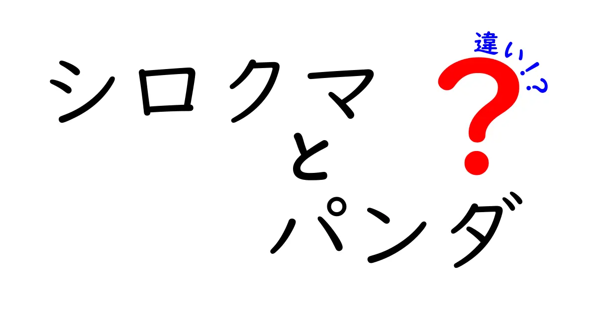シロクマとパンダの違いを徹底解説|生息地・食事・体の特徴・行動の本当の差