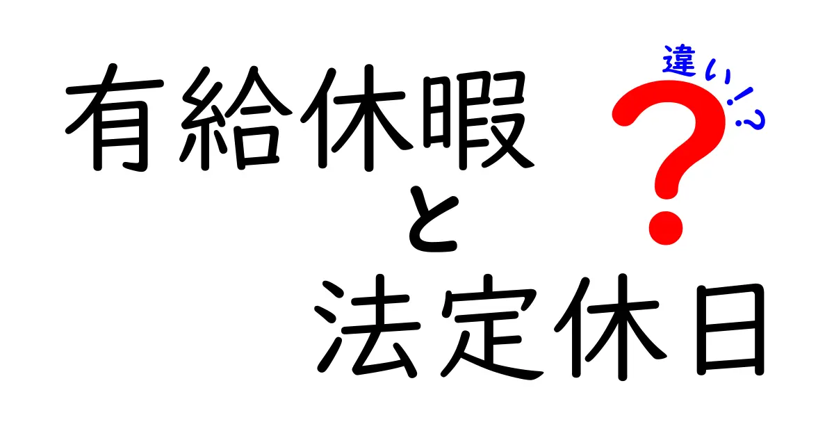 有給休暇と法定休日の違いを徹底解説！いつ取れるの？どう使うべきか中学生にもわかる実務ガイド