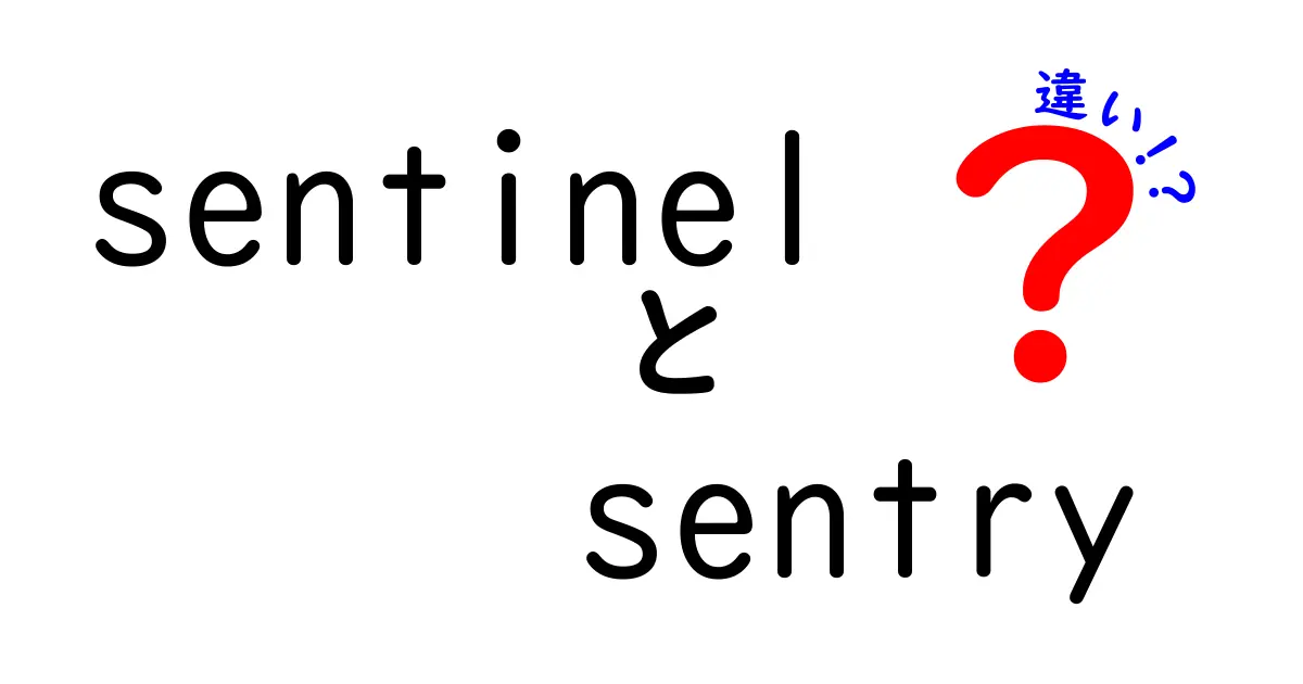 sentinelとsentryの違いを徹底解説｜セキュリティ用語の意味と使い分けを中学生にもわかる言葉で