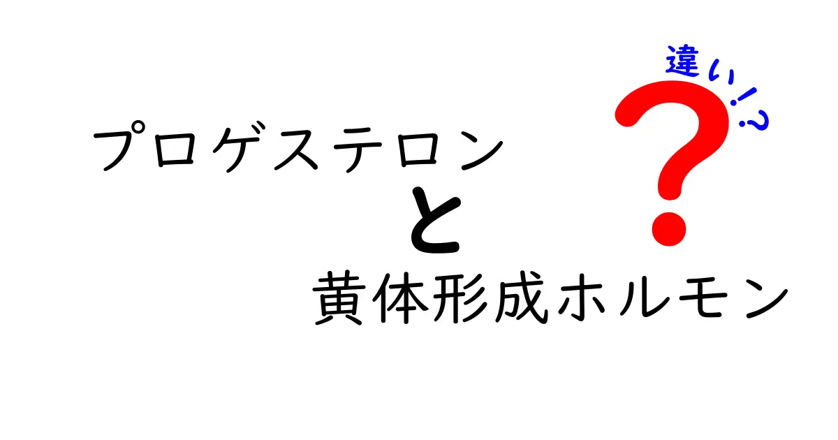 プロゲステロンと黄体形成ホルモンの違いを徹底解説｜中学生にもわかる体内の仕組み