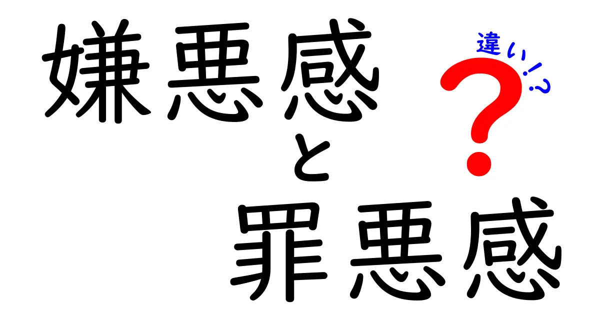 嫌悪感と罪悪感の違いとは?心の中の2つの感情をわかりやすく解説