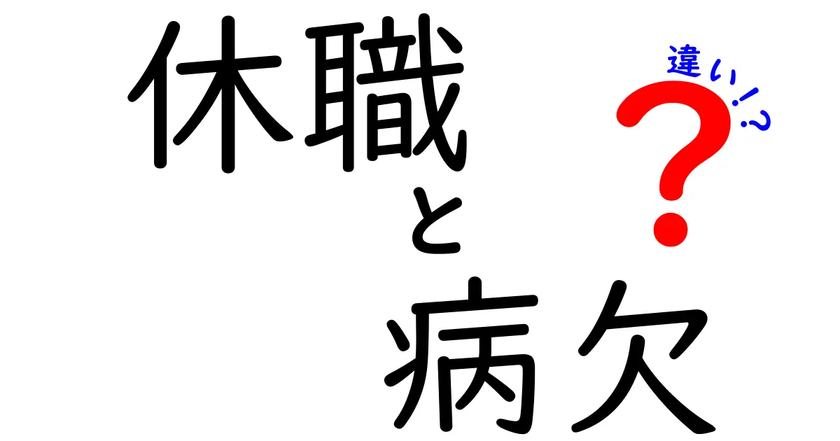 休職と病欠の違いを徹底解説:知っておくべきポイントと実務の実例