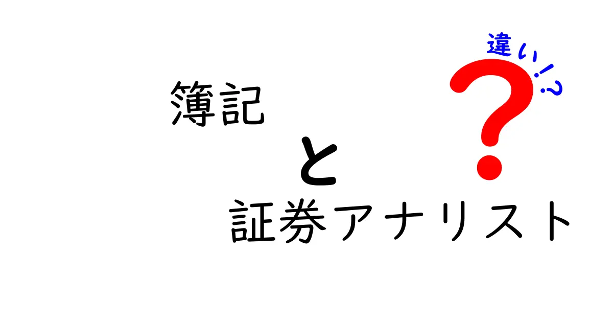 簿記と証券アナリストの違いを徹底解説!会計と投資分析の世界をやさしく結びつける