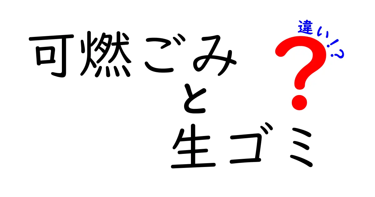 可燃ごみ、生ゴミの違いを徹底解説!正しい分別で家庭のゴミ処理を賢く変える7つのポイント