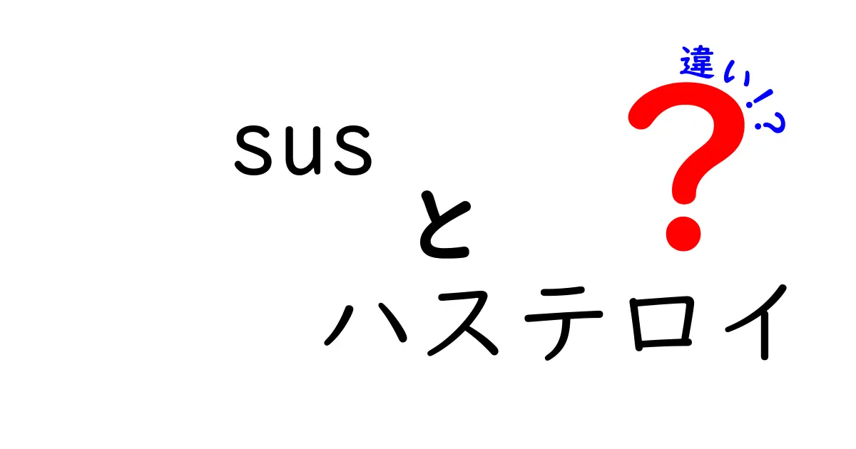 susとハステロイの違いを徹底解説!意味の混同を避けるヒントと実用例