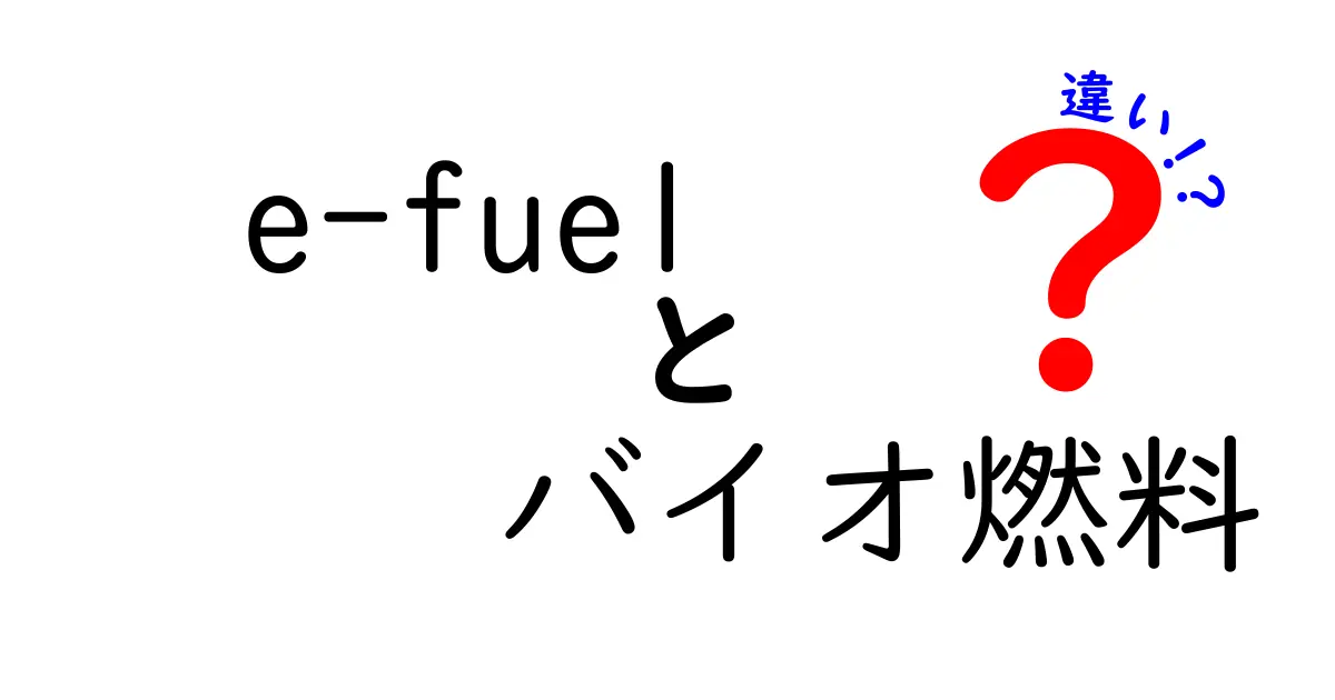 【完全解説】e-fuelとバイオ燃料の違いとは？未来のクリーンエネルギーをわかりやすく説明！