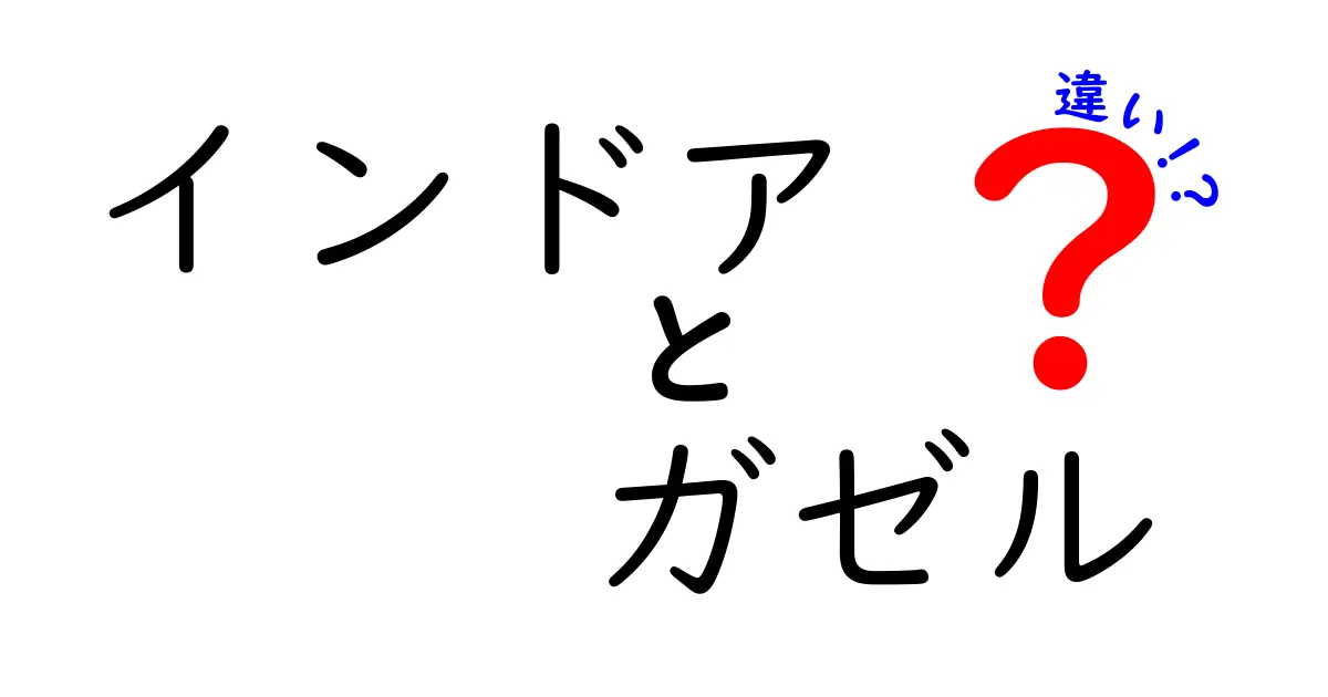 インドアとガゼルの違いを徹底解説！意味・使い方・誤解を完全ガイド