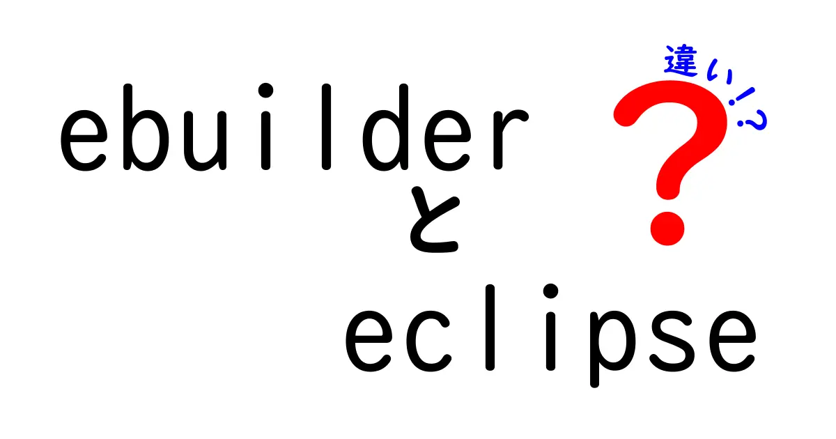 ebuilderとEclipseの違いを徹底解説！初心者にも分かる3つのポイント