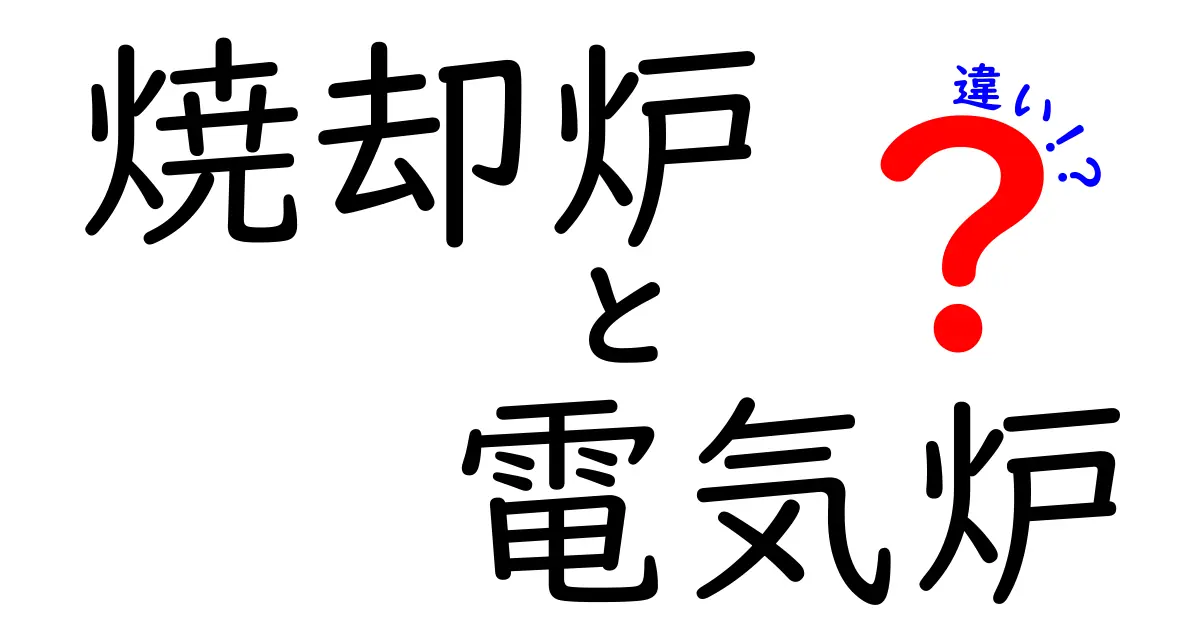 【徹底解説】焼却炉と電気炉の違いとは?特徴や使い方をわかりやすく比較!