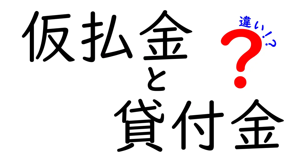 仮払金と貸付金の違いって何?中学生にもわかるかんたん比較ガイド