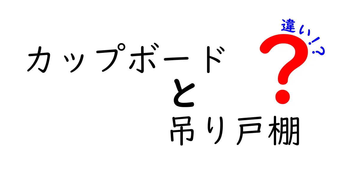 カップボードと吊り戸棚の違いを徹底解説！キッチン収納の選び方と使い分け