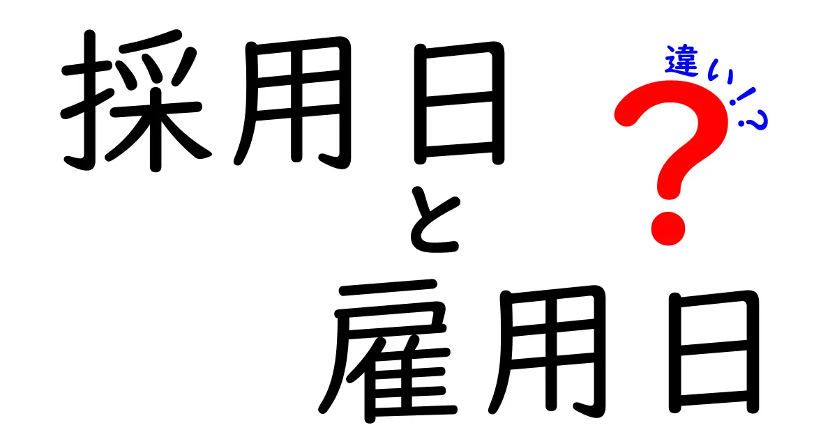 採用日と雇用日の違いを徹底解説!就活・入社前に知っておきたい基本と実務の使い分け
