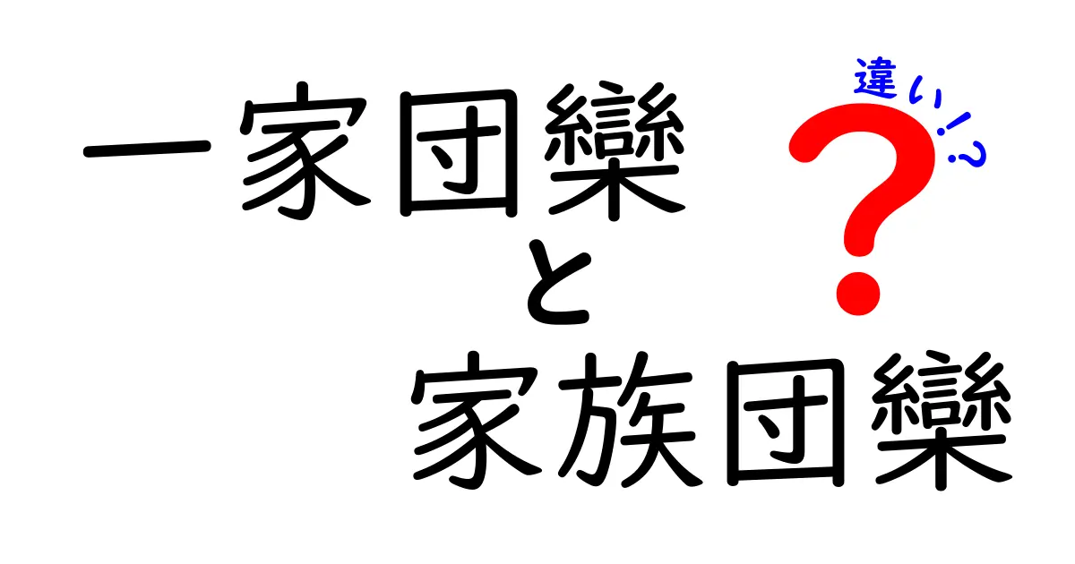 一家団欒と家族団欒の違いとは？意味や使い方のポイントをわかりやすく解説！