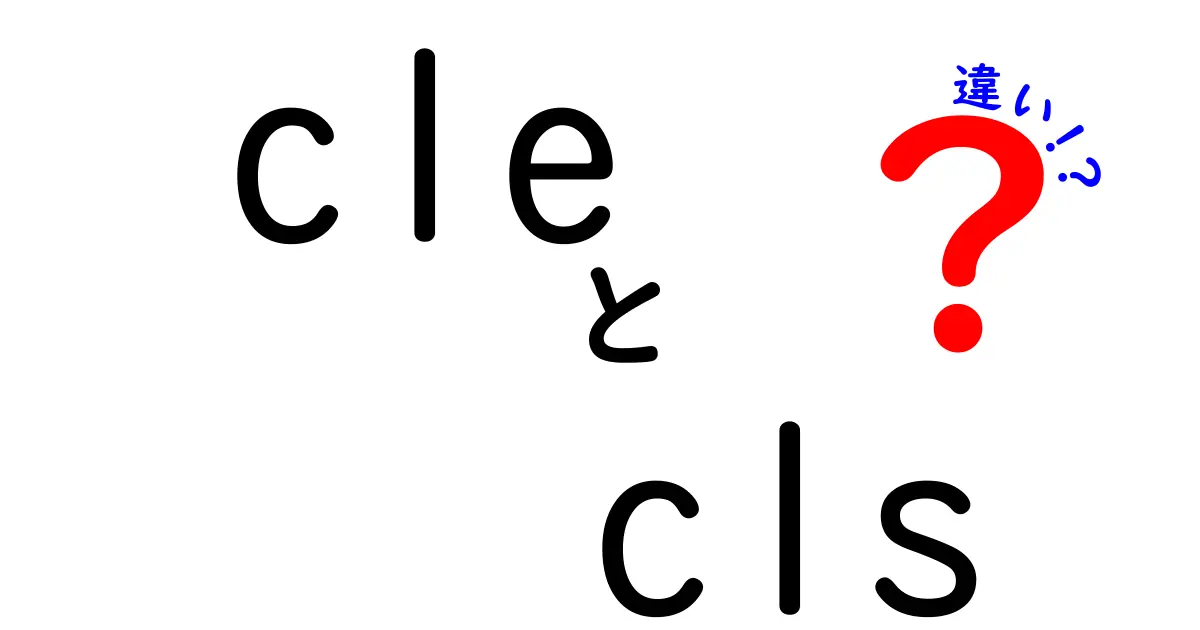 cle　cls　違いを徹底解説！初心者でも分かる使い分けのコツと実例集