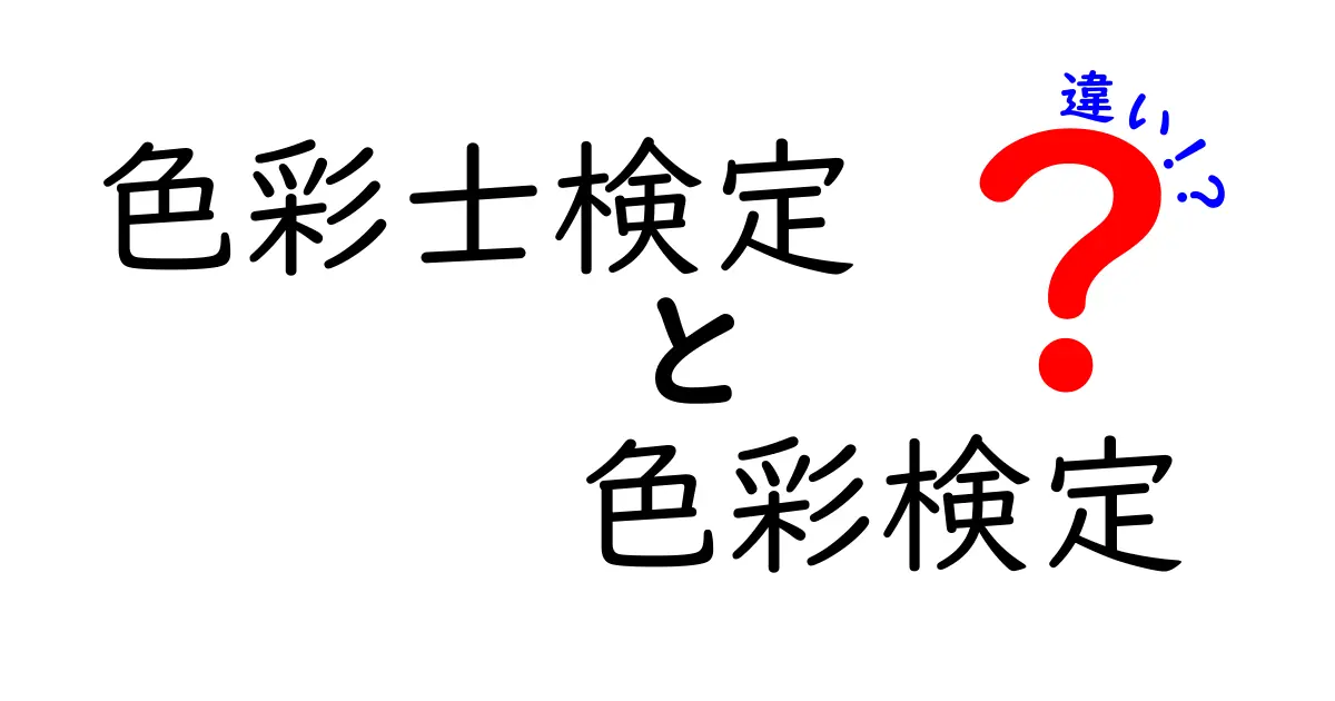 色彩士検定と色彩検定の違いを徹底解説！資格選びのポイントとは？