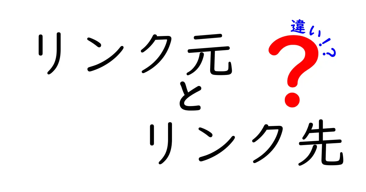 リンク元 リンク先 違いを徹底解説:これでクリックの謎が解ける!