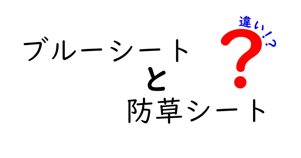 ブルーシートと防草シートの違いを徹底解説！用途や特徴をわかりやすく比較