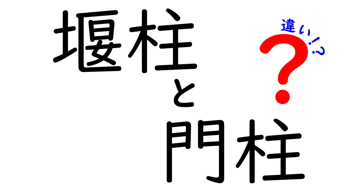 堰柱と門柱の違いを徹底解説!見分け方と役割をわかりやすく紹介