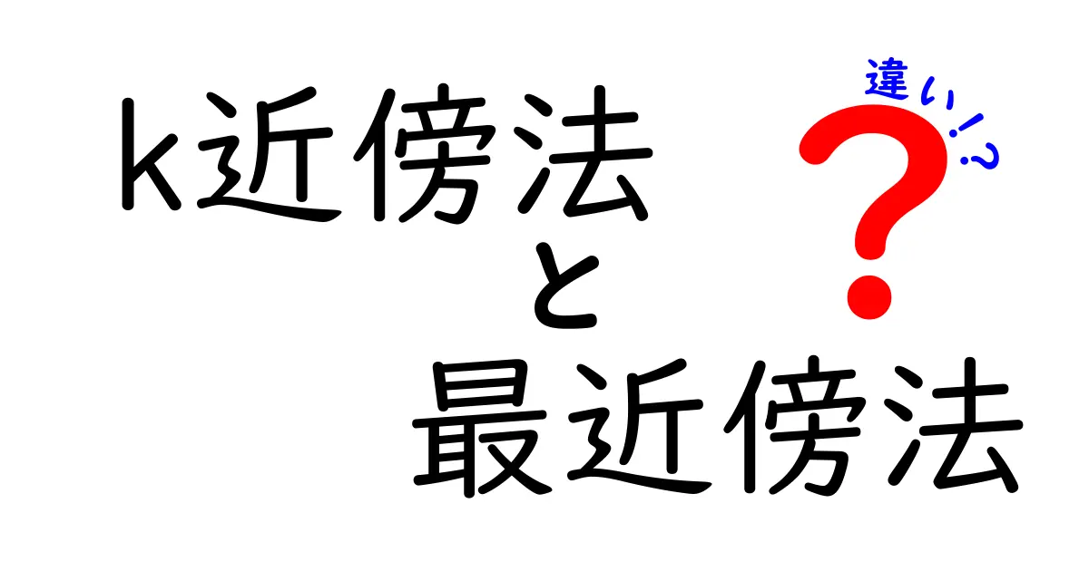 k近傍法と最近傍法の違いをやさしく解説|初心者にも分かるポイント比較