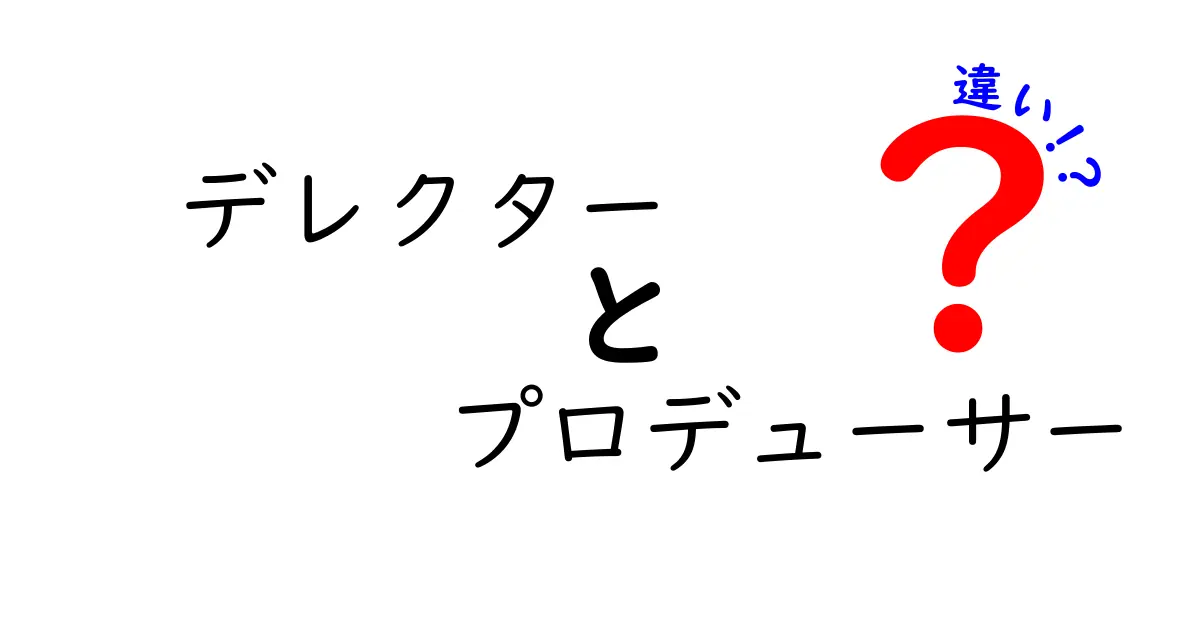 デレクターとプロデューサーの違いを徹底解説！役割を分かりやすく比較して理解を深めよう