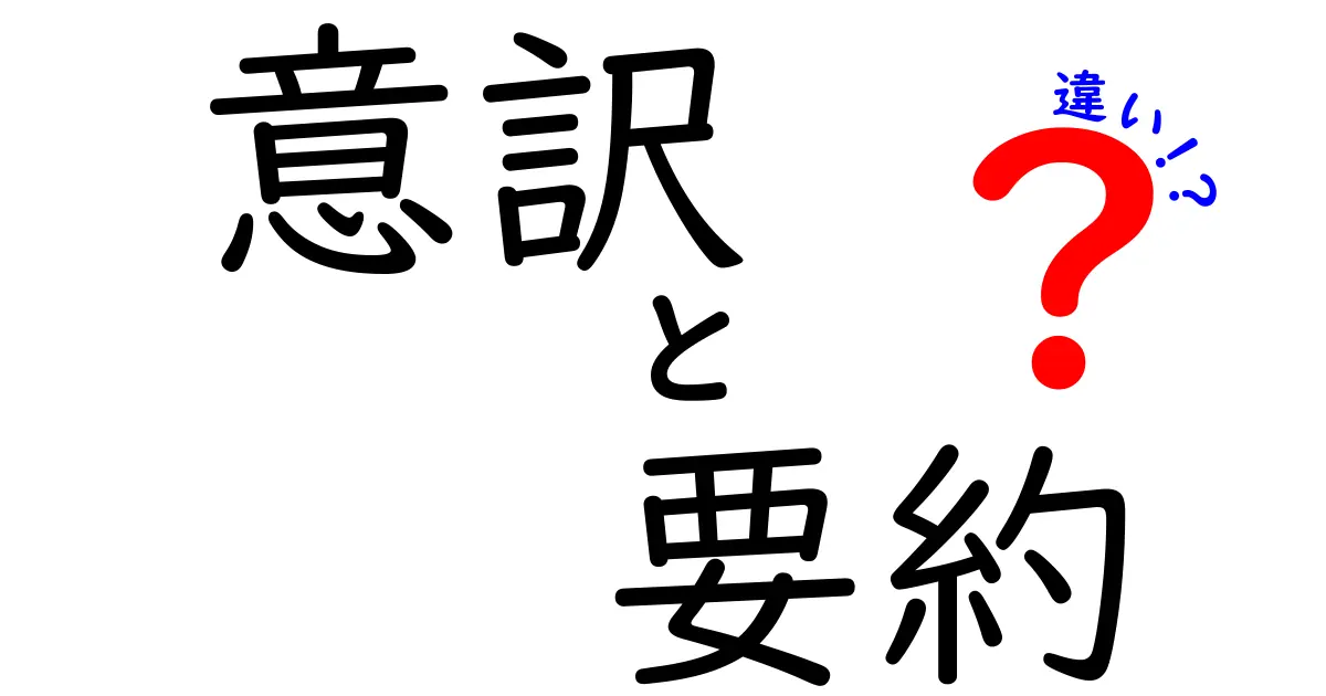 「意訳」と「要約」の違いとは?わかりやすく徹底解説!