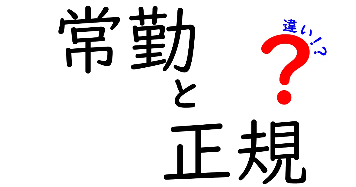 常勤と正規の違いを徹底解説！就活で知っておくべき3つのポイント