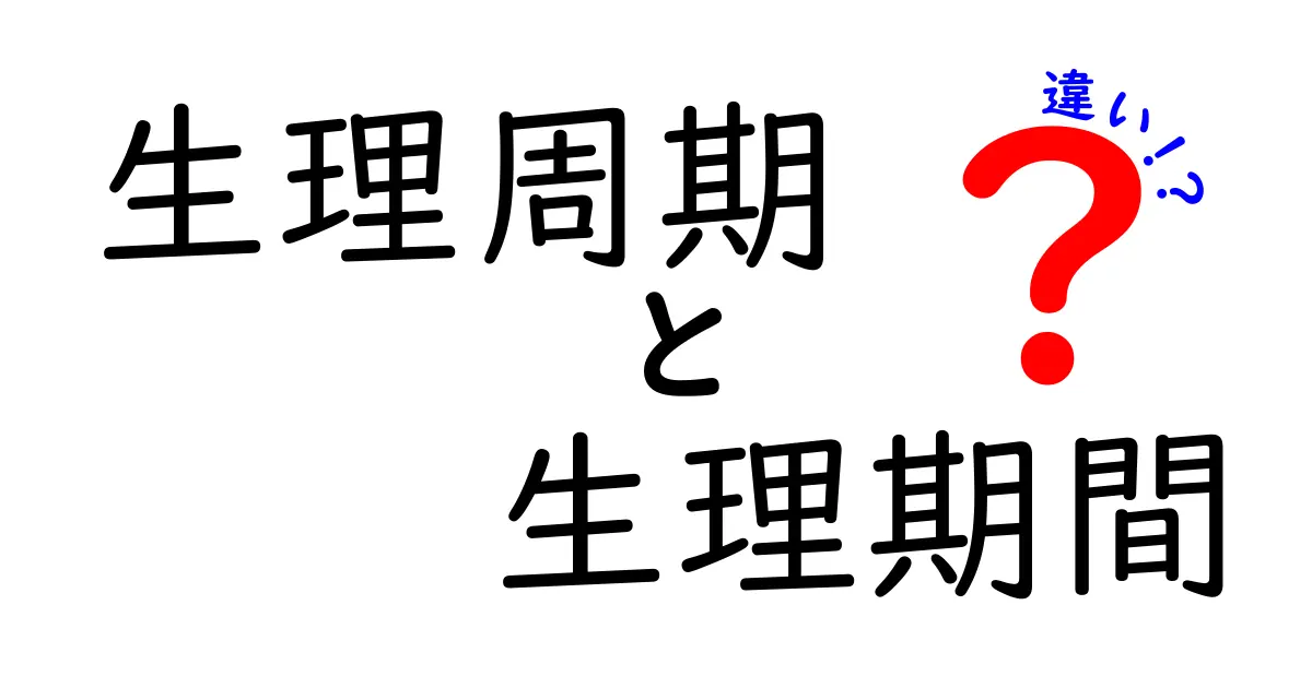 生理周期・生理期間・違いをぜんぶ解説 中学生にもやさしい正しい知識ガイド