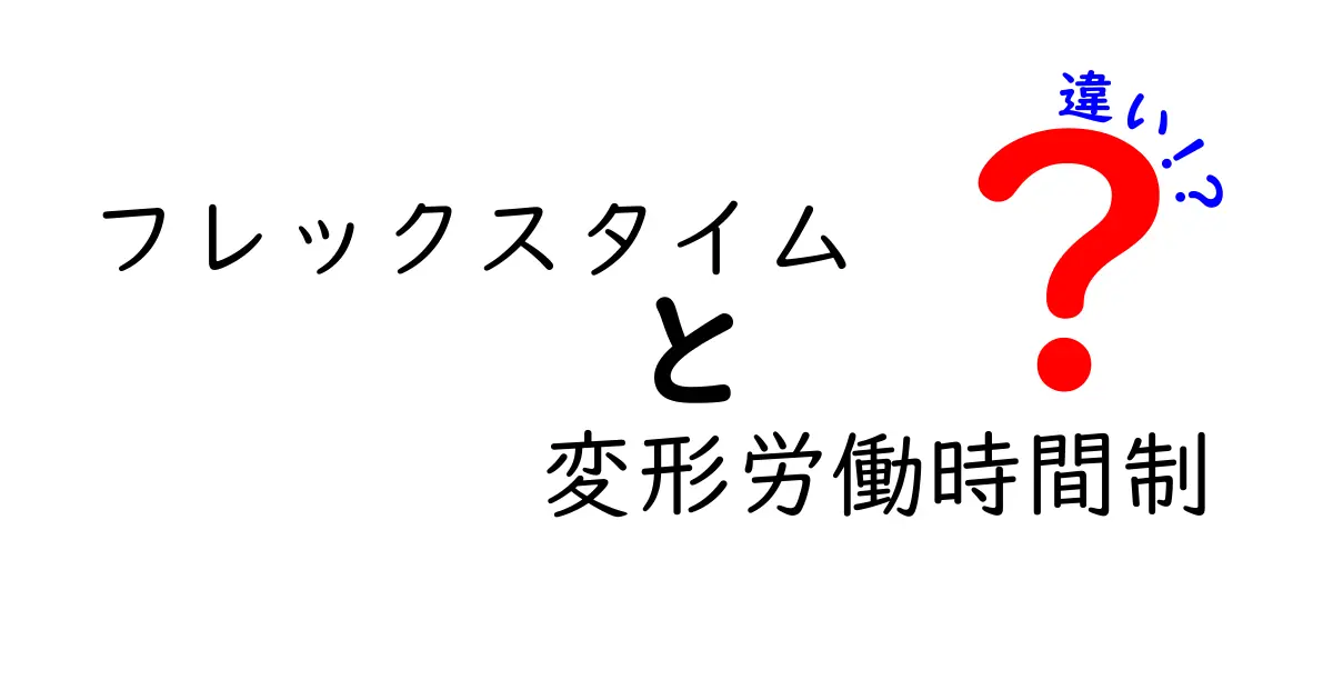 フレックスタイムと変形労働時間制の違いをわかりやすく解説!知っておきたい働き方の基本