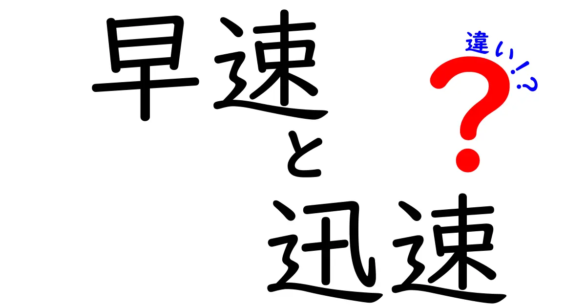 早速と迅速の違いを完全解説！意味・使い方・例文までつかい分けのコツ