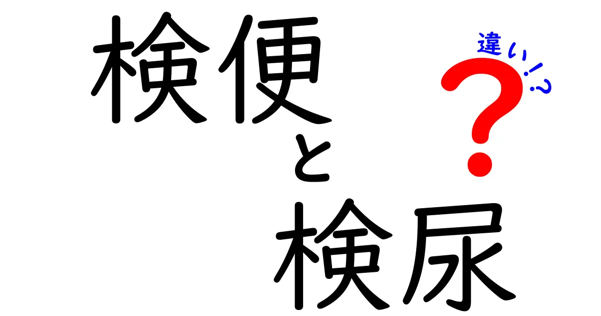 検便と検尿の違いを徹底解説!目的や方法、わかりやすく比較してみた