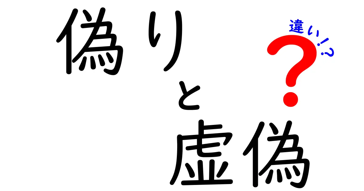 偽りと虚偽と違いの本当の意味を徹底解説：使い分けのコツと日常の例