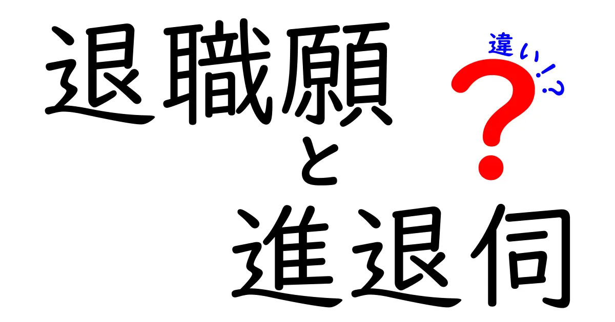 退職願と進退伺の違いを徹底解説！使い分けのコツと実例ガイド