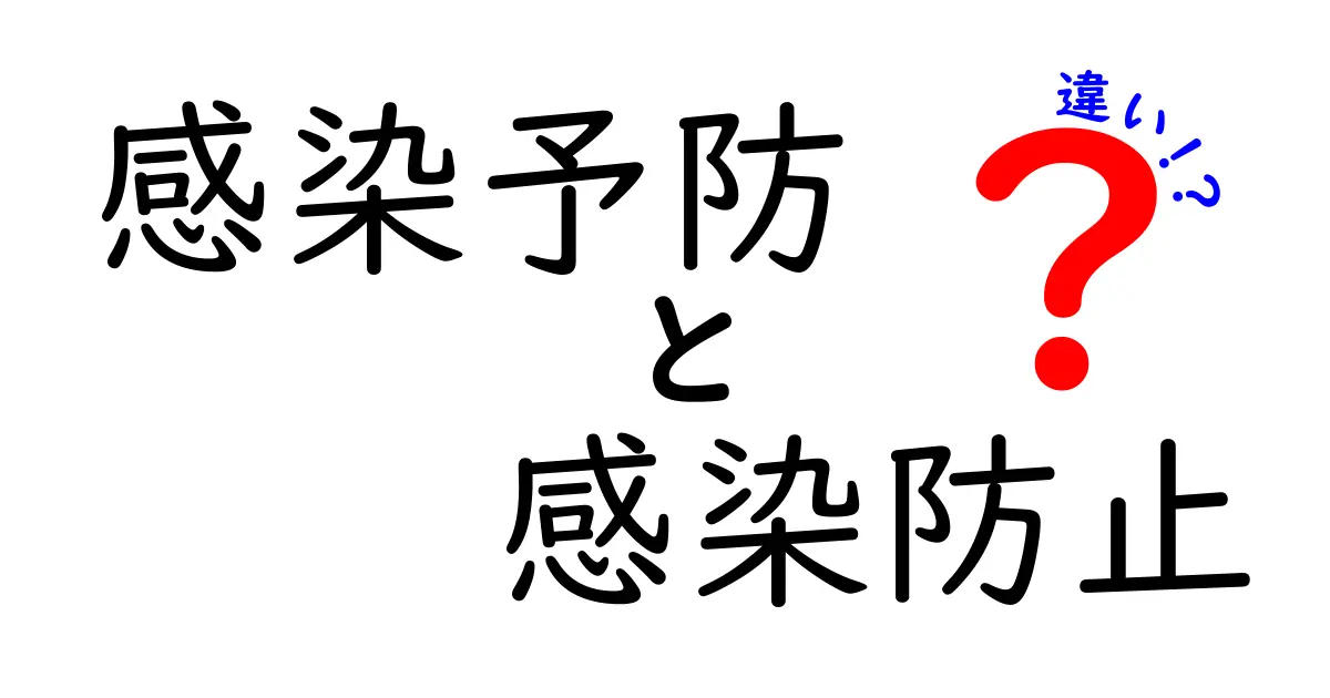感染予防と感染防止の違いを徹底解説!今日から使える正しい対策のコツ